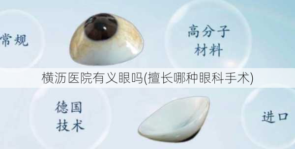 横沥医院有义眼吗(擅长哪种眼科手术)