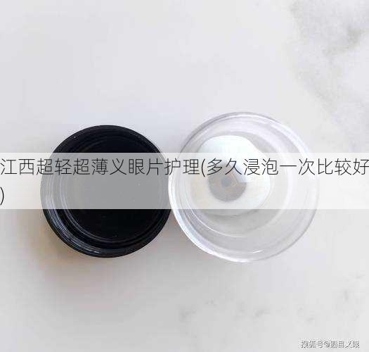 江西超轻超薄义眼片护理(多久浸泡一次比较好)