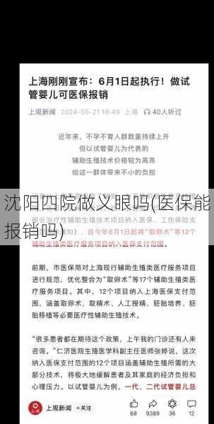 沈阳四院做义眼吗(医保能报销吗)