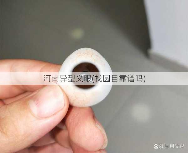 河南异型义眼(找圆目靠谱吗)