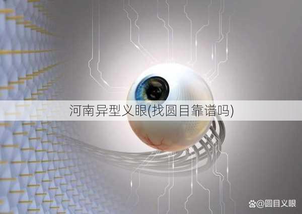 河南异型义眼(找圆目靠谱吗)