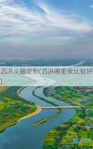 泗洪义眼定制(泗洪哪里做比较好)