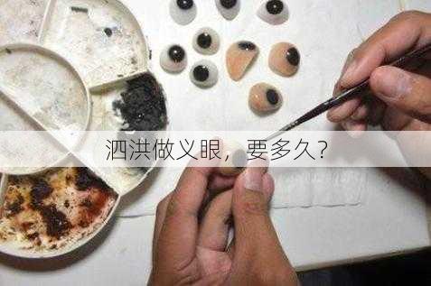 泗洪做义眼，要多久？
