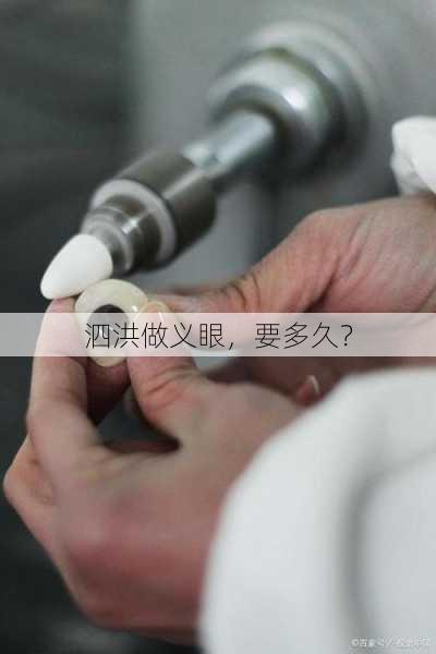泗洪做义眼，要多久？