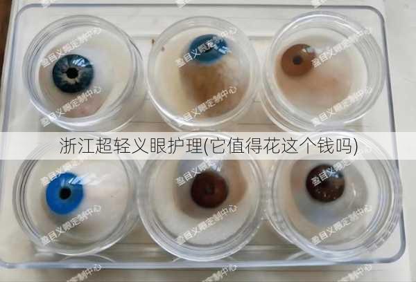 浙江超轻义眼护理(它值得花这个钱吗)