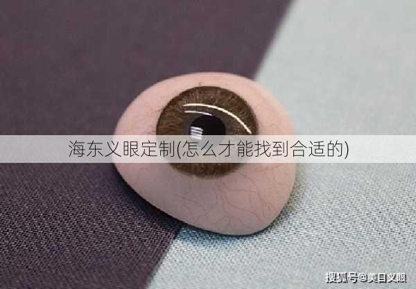 海东义眼定制(怎么才能找到合适的)