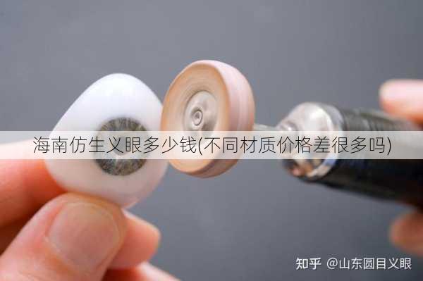 海南仿生义眼多少钱(不同材质价格差很多吗)
