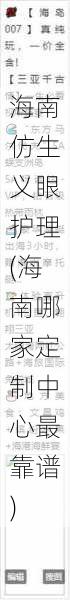 海南仿生义眼护理(海南哪家定制中心最靠谱)