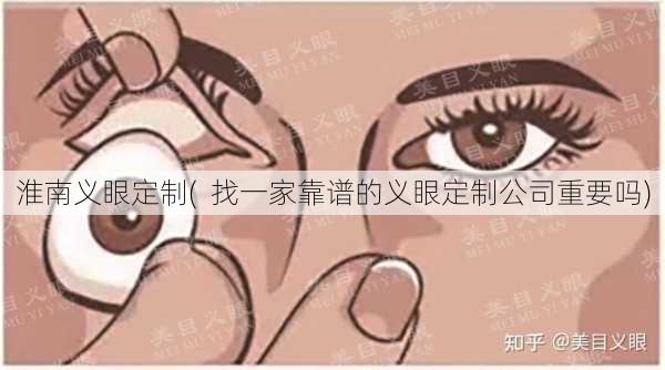 淮南义眼定制(  找一家靠谱的义眼定制公司重要吗)