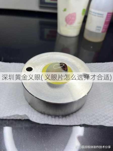 深圳黄金义眼( 义眼片怎么选择才合适)