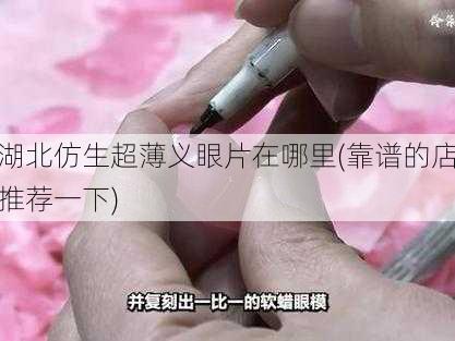 湖北仿生超薄义眼片在哪里(靠谱的店推荐一下)