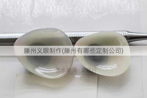 滕州义眼制作(滕州有哪些定制公司)