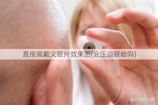 直接佩戴义眼片效果图(会压迫眼睑吗)