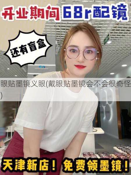 眼贴墨镜义眼(戴眼贴墨镜会不会很奇怪)