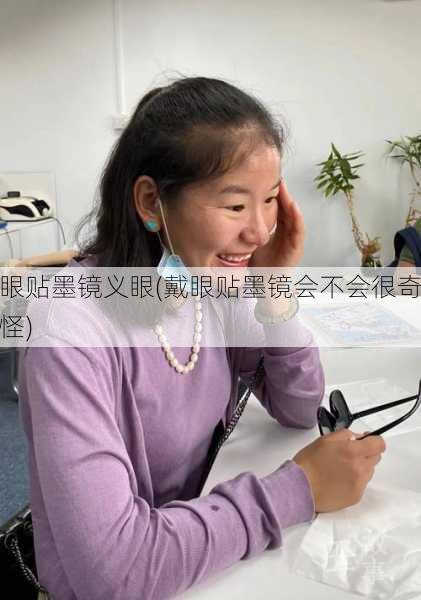 眼贴墨镜义眼(戴眼贴墨镜会不会很奇怪)