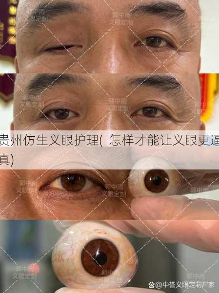 贵州仿生义眼护理(  怎样才能让义眼更逼真)