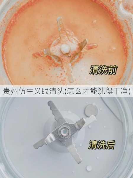 贵州仿生义眼清洗(怎么才能洗得干净)