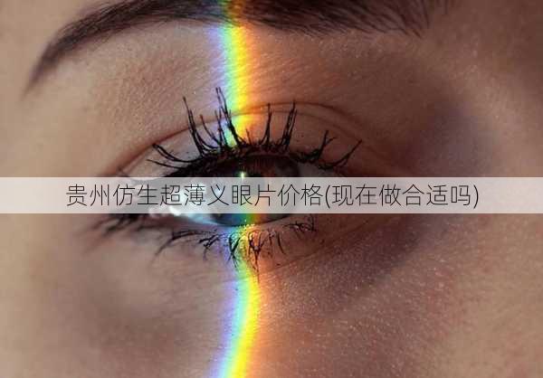 贵州仿生超薄义眼片价格(现在做合适吗)