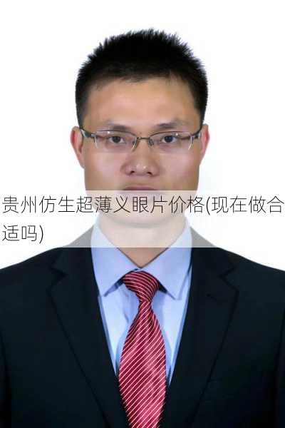 贵州仿生超薄义眼片价格(现在做合适吗)