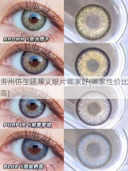 贵州仿生超薄义眼片哪家好(哪家性价比高)