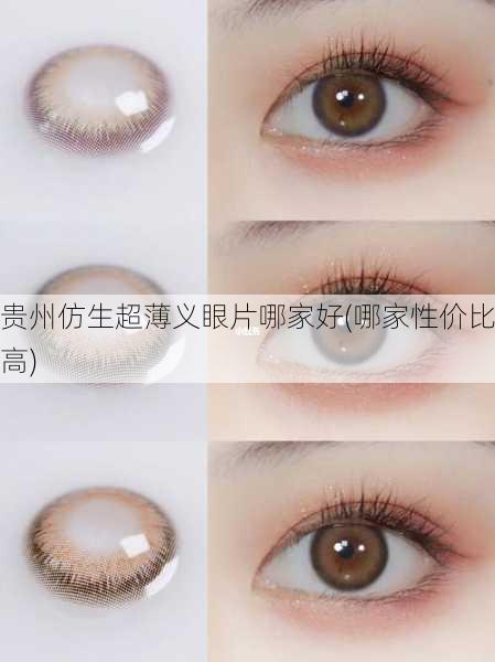 贵州仿生超薄义眼片哪家好(哪家性价比高)