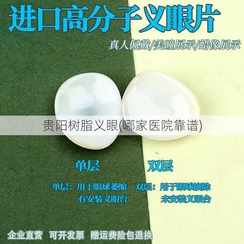 贵阳树脂义眼(哪家医院靠谱)