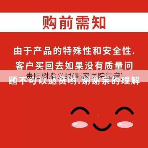 贵阳树脂义眼(哪家医院靠谱)