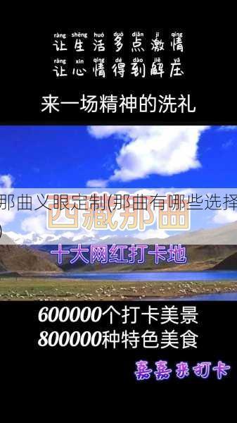 那曲义眼定制(那曲有哪些选择)