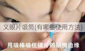 义眼片吸筒(有哪些使用方法)