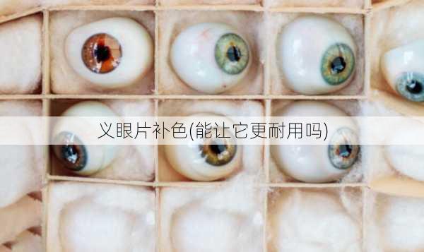 义眼片补色(能让它更耐用吗)