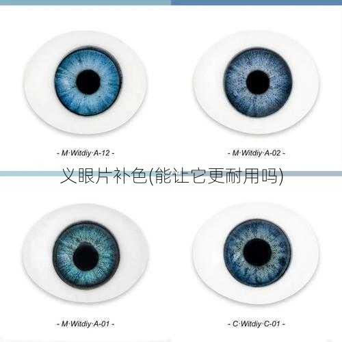 义眼片补色(能让它更耐用吗)