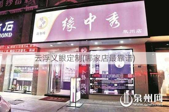 云浮义眼定制(哪家店最靠谱)