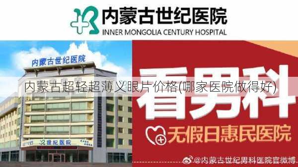 内蒙古超轻超薄义眼片价格(哪家医院做得好)