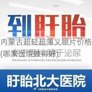 内蒙古超轻超薄义眼片价格(哪家医院做得好)
