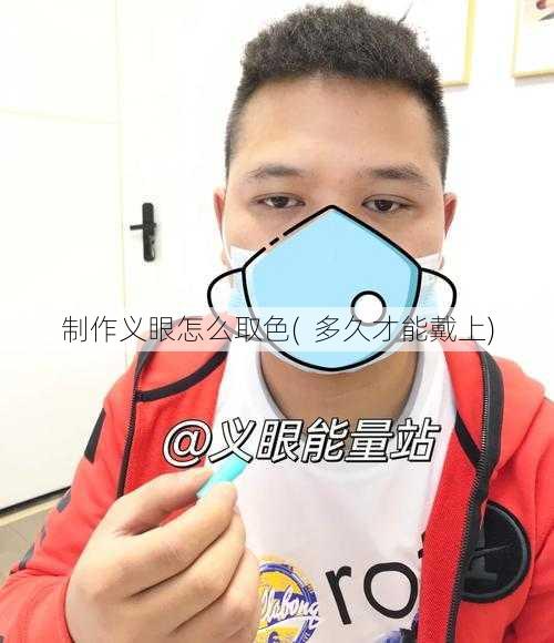 制作义眼怎么取色(  多久才能戴上)