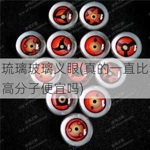 琉璃玻璃义眼(真的一直比高分子便宜吗)