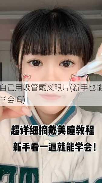 自己用吸管戴义眼片(新手也能学会吗)