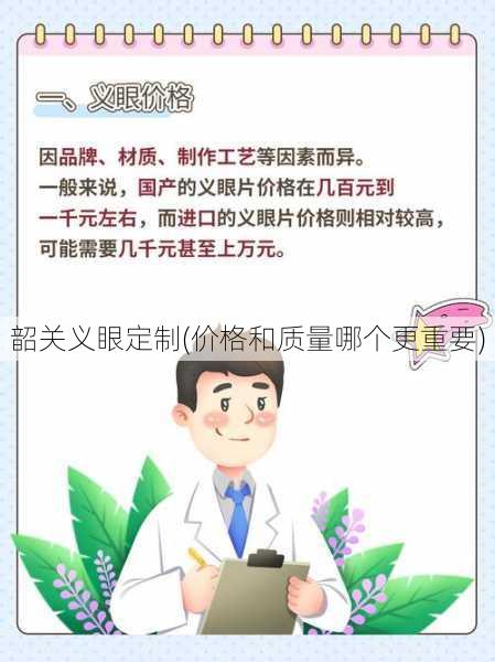 韶关义眼定制(价格和质量哪个更重要)