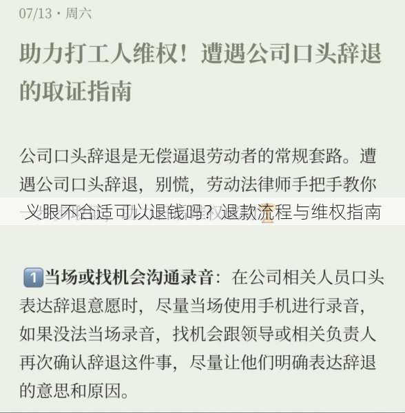 义眼不合适可以退钱吗？退款流程与维权指南