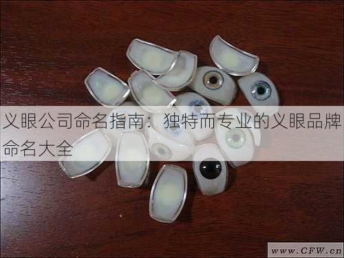 义眼公司命名指南：独特而专业的义眼品牌命名大全