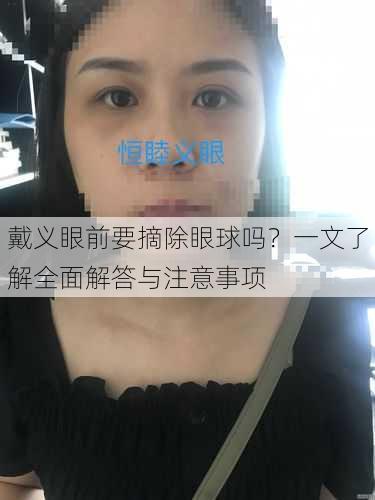 戴义眼前要摘除眼球吗？一文了解全面解答与注意事项