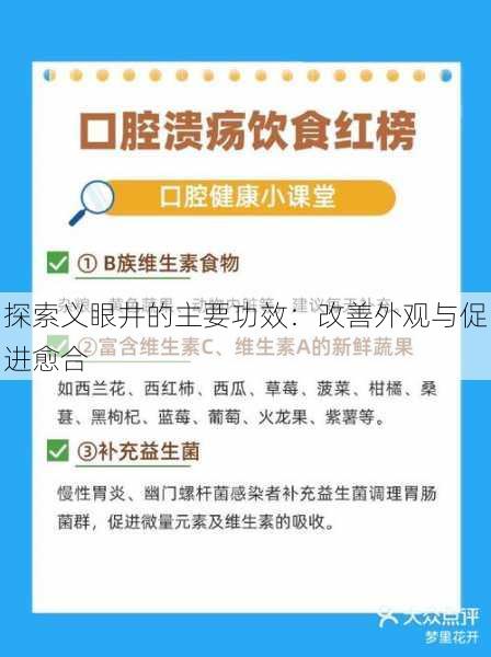 探索义眼井的主要功效：改善外观与促进愈合