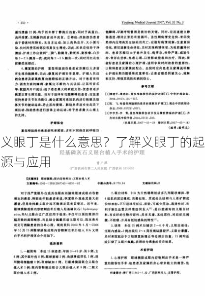 义眼丁是什么意思？了解义眼丁的起源与应用