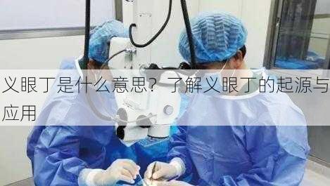 义眼丁是什么意思？了解义眼丁的起源与应用