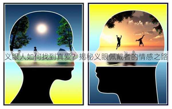 义眼人如何找到真爱？揭秘义眼佩戴者的情感之路