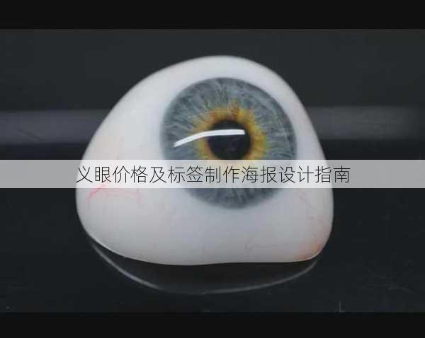 义眼价格及标签制作海报设计指南