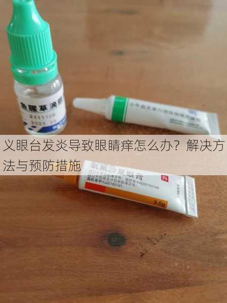 义眼台发炎导致眼睛痒怎么办？解决方法与预防措施