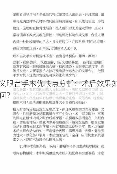 义眼台手术优缺点分析：术后效果如何？