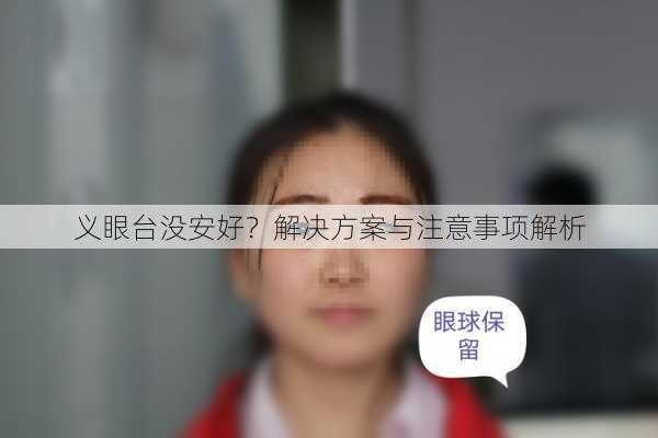 义眼台没安好？解决方案与注意事项解析