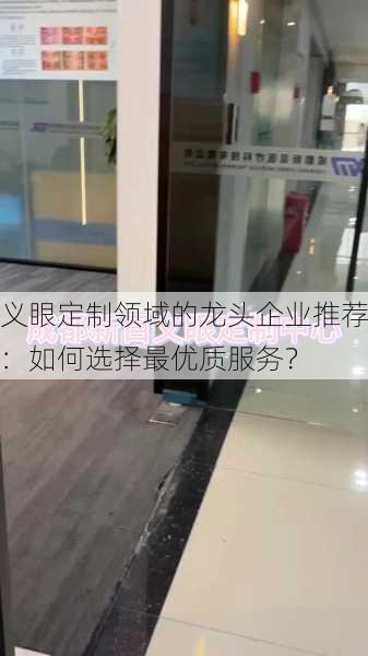 义眼定制领域的龙头企业推荐：如何选择最优质服务？